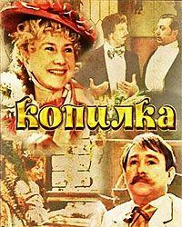 Копилка (1980) смотреть онлайн